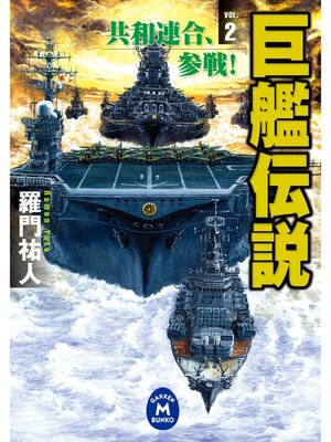 cover image of 巨艦伝説2　共和連合、参戦!